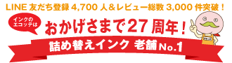 詰め替えインクのエコッテは老舗ナンバーワン