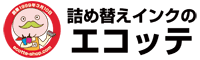 詰め替えインクのエコッテ