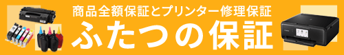 商品全額保証とプリンター修理保証のふたつの保証を設けています。