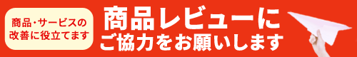 商品のレビューにご協力をお願いします