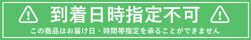 この商品はお届け日・時間指定を承ることが出来ません