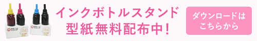 インクボトルスタンド型紙無料配布中！