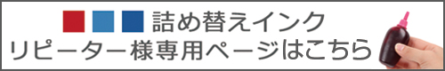 詰め替えインク リピーター用ページはこちら