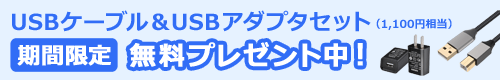 期間限定USBケーブル＆USBアダプタ無料プレゼント中！
