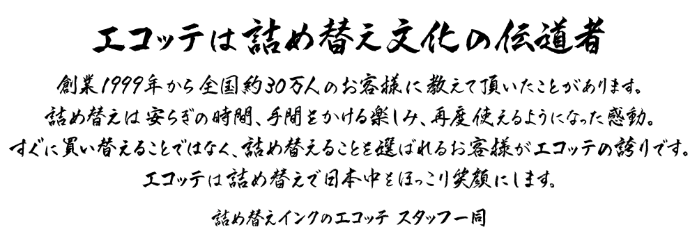 エコッテは詰め替えインクの伝道者