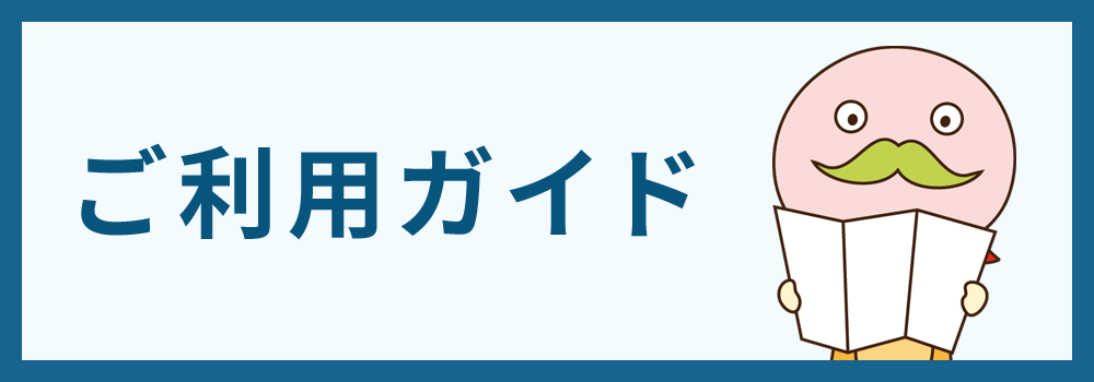 ご利用ガイド