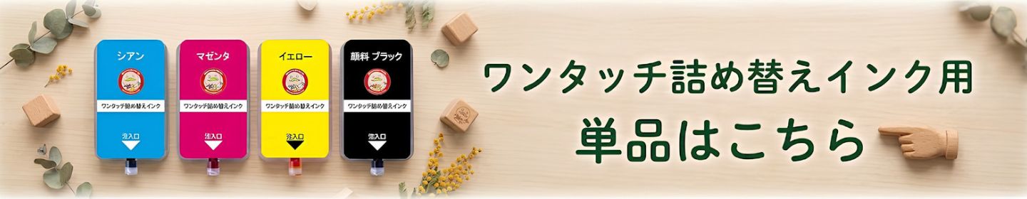 Canon用ワンタッチ詰め替えインク