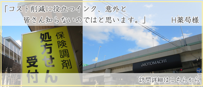 エコッテスタッフがH薬局様を訪問