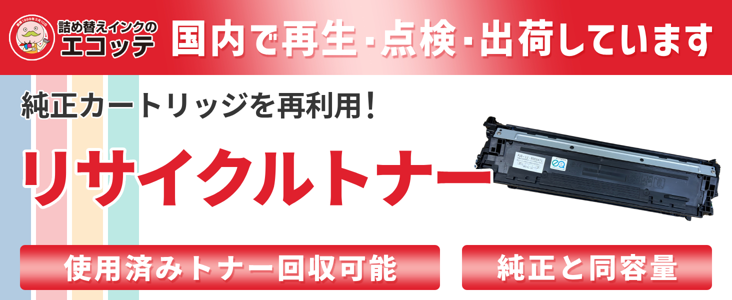 リサイクルトナー 国内で再生・点検・出荷しています