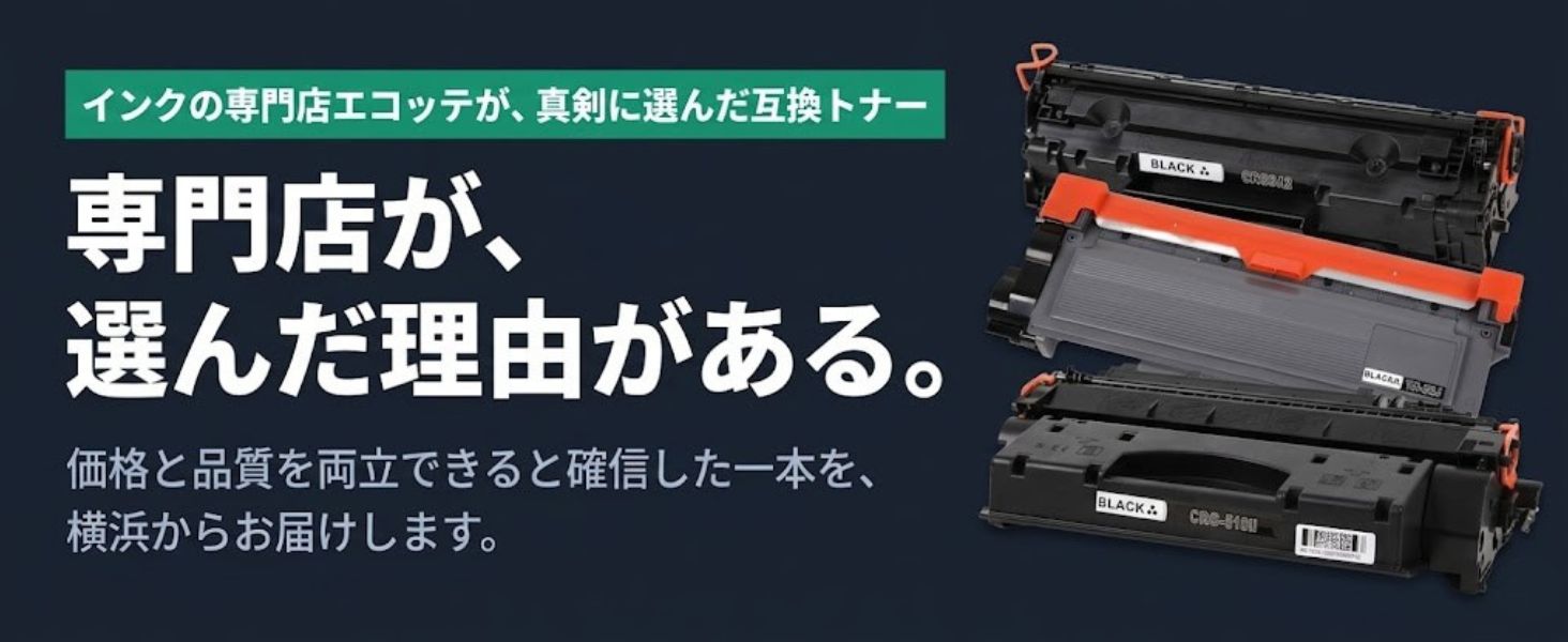 専門店が選んだ理由がある。インクの専門店エコッテが真剣に選んだ互換トナー