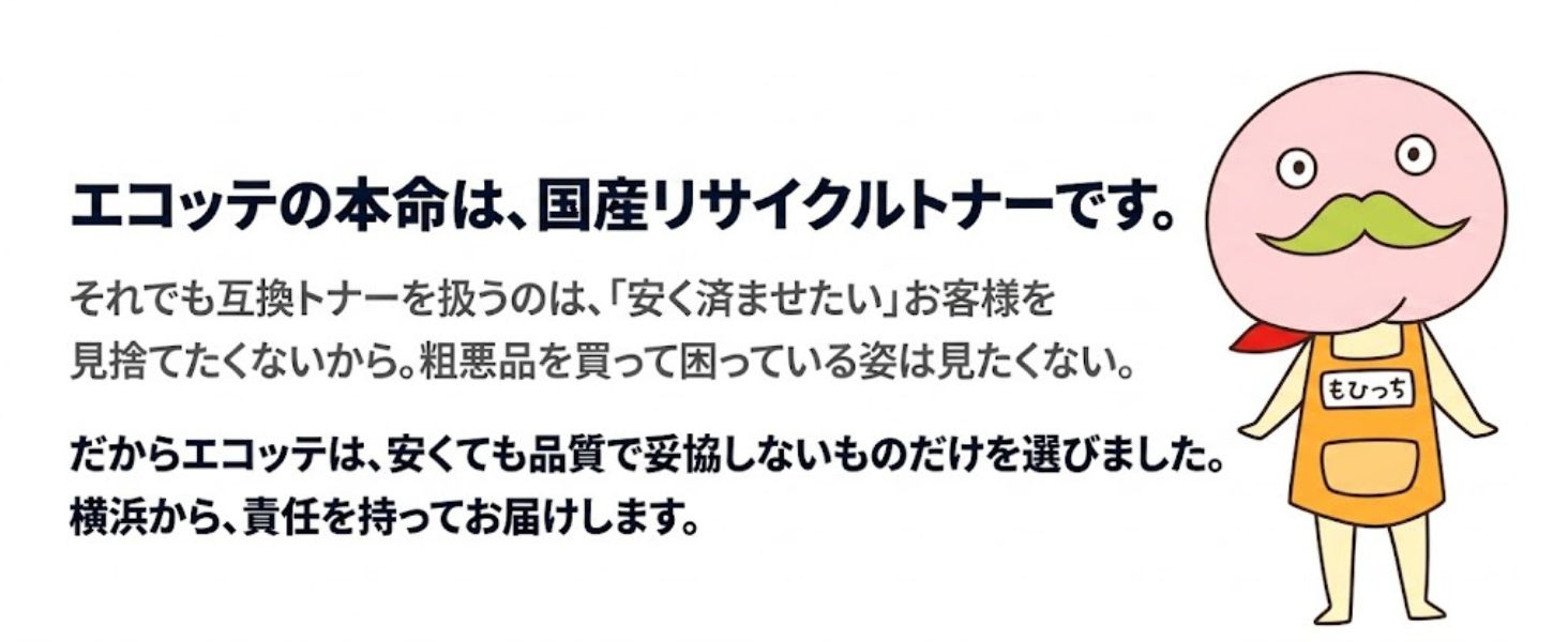 エコッテの本命は、国産リサイクルトナーです
