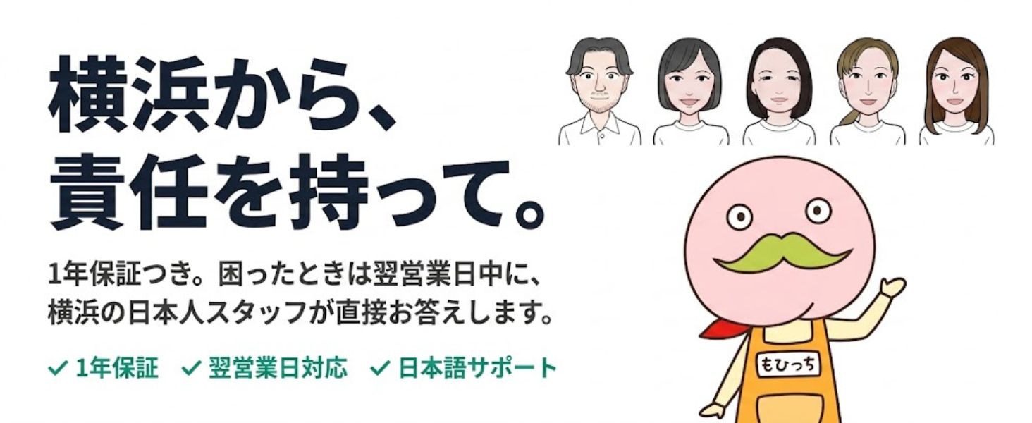 横浜から、責任を持って。1年保証・翌営業日対応・日本語サポート