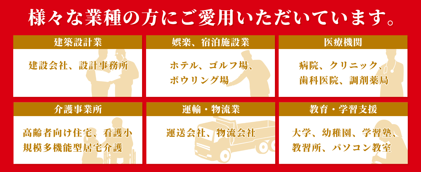 様々な業種の方にご愛用いただいています