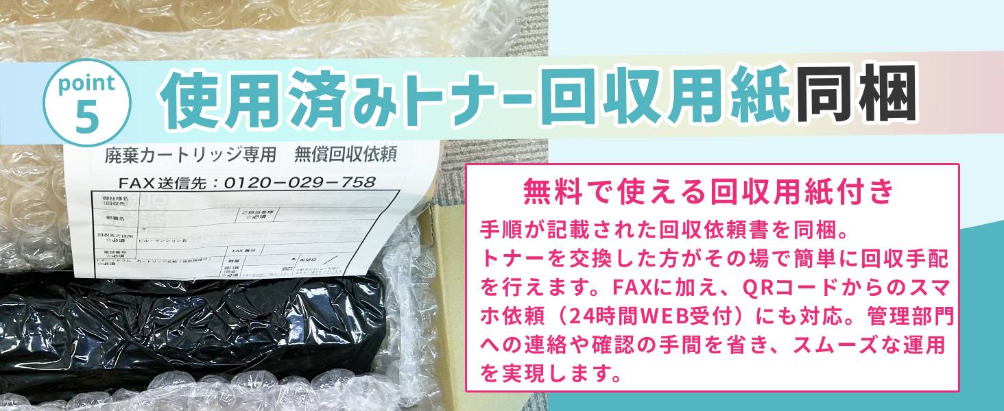 point5 使用済みトナー回収用紙同梱