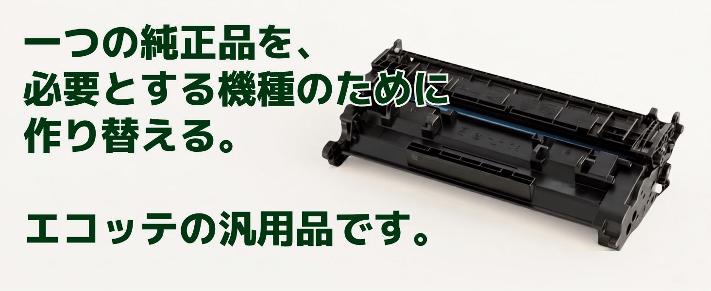 エコッテの汎用トナー