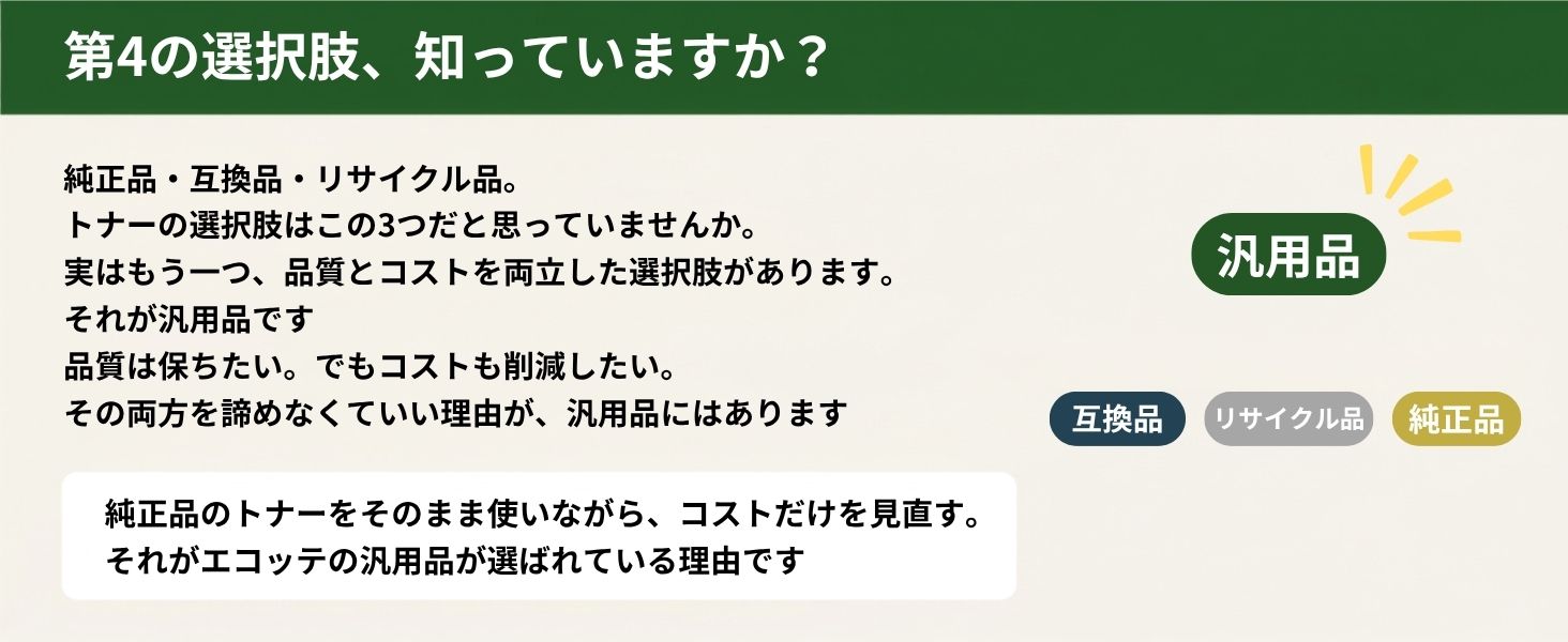 汎用トナーとは