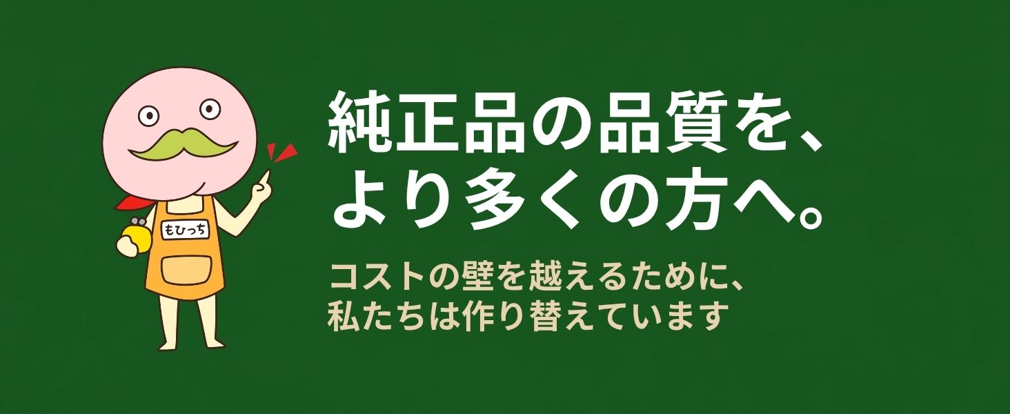 純正品質を安定した価格で