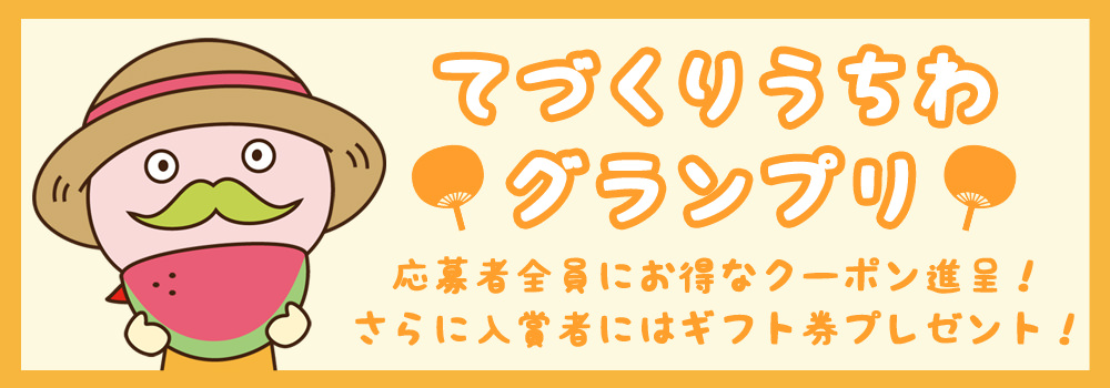 うちわグランプリ開催中