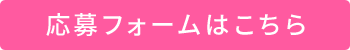 応募フォームはこちら