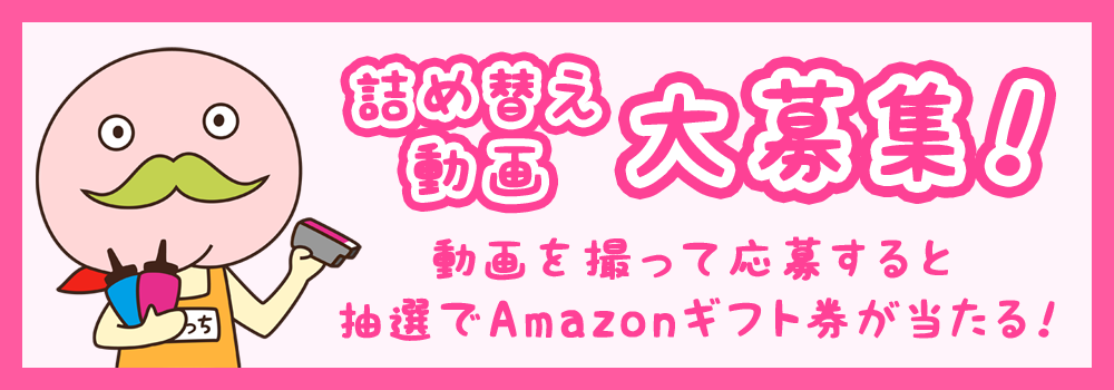 詰め替え動画大募集！