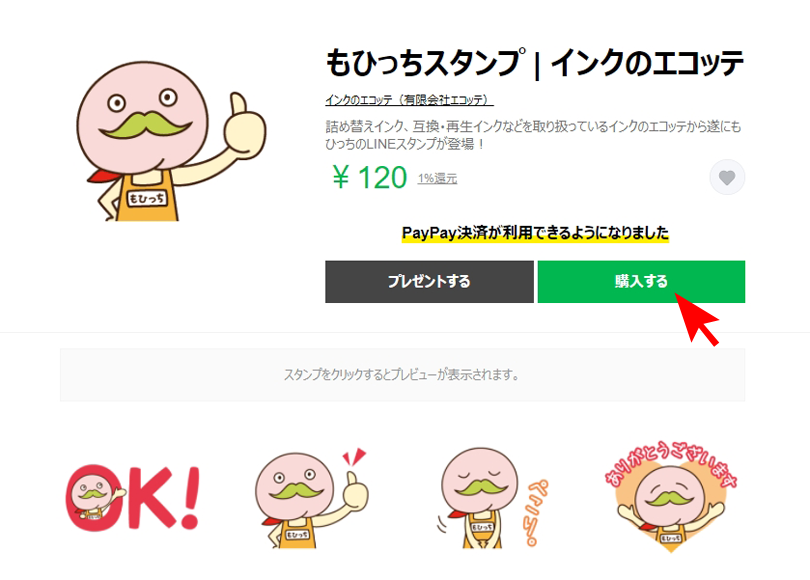 LINEスタンプ購入ページ