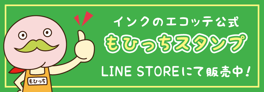 インクのエコッテ公式LINEスタンプ販売中！