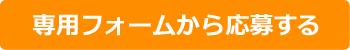 メールから応募