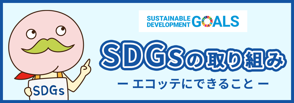 エコッテのSDGsの取り組み