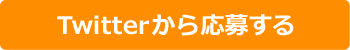 Twitterから応募