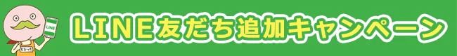 LINE友だち追加キャンペーン