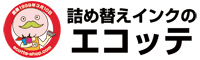 詰め替えインクのエコッテ