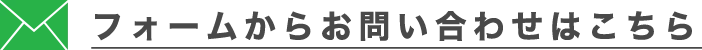 フォームからお問い合わせはこちら