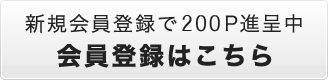 会員登録はこちら