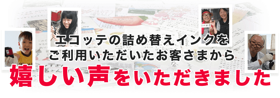 エコッテの詰め替えインクをご利用いただいたお客さまから嬉しい声をいただきました