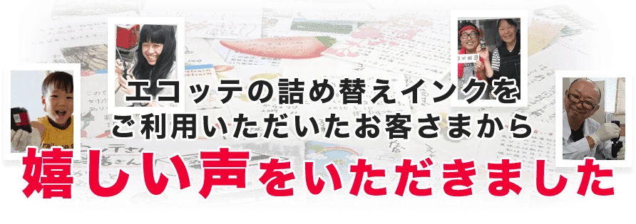 エコッテの詰め替えインクをご利用いただいたお客さまから嬉しい声をいただきました