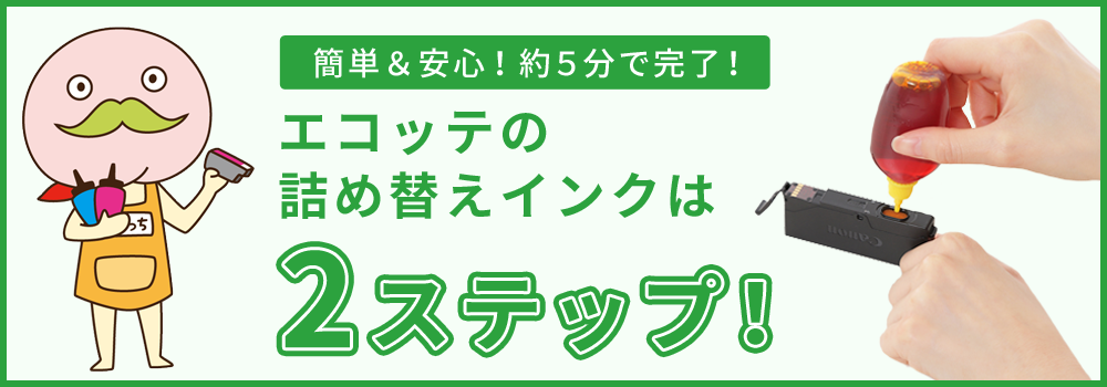 エコッテの詰め替えインクは初めてでも詰め替え簡単