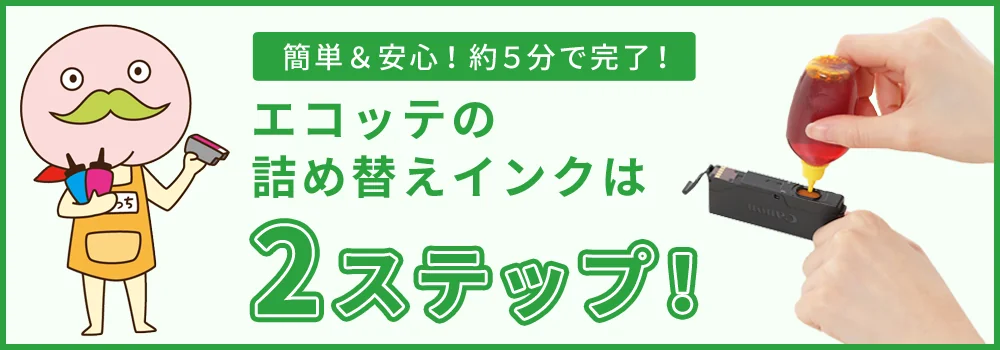 エコッテの詰め替えインクは初めてでも詰め替え簡単