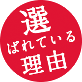 選ばれている理由
