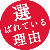 選ばれている理由