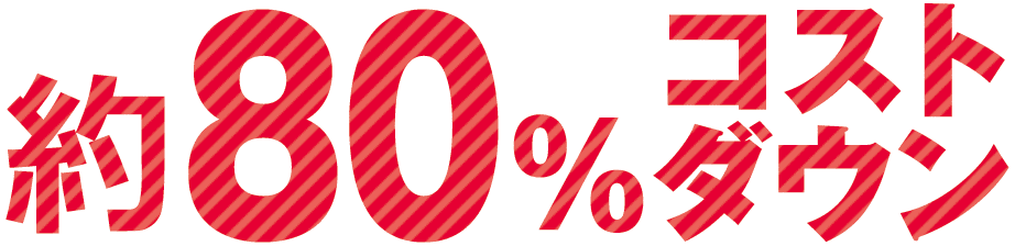 約80%コストダウン
