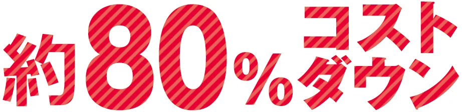 約80%コストダウン