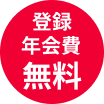 登録年会費無料