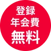 登録年会費無料