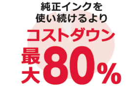 インクの経費を削減