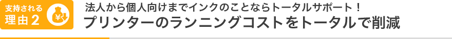 支持される理由02