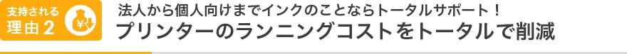 支持される理由02
