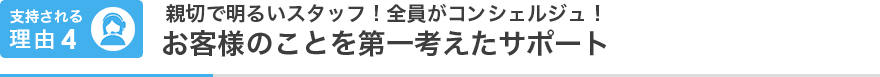 支持される理由04