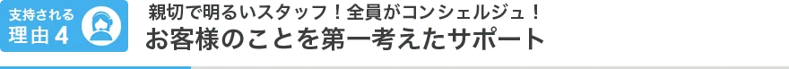 支持される理由04