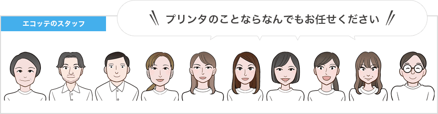 プリンタのことならなんでもお任せください