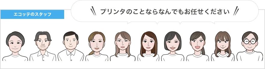 プリンタのことならなんでもお任せください